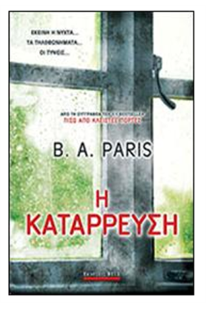 Η ΚΑΤΑΡΡΕΥΣΗ
