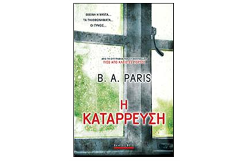 Η ΚΑΤΑΡΡΕΥΣΗ