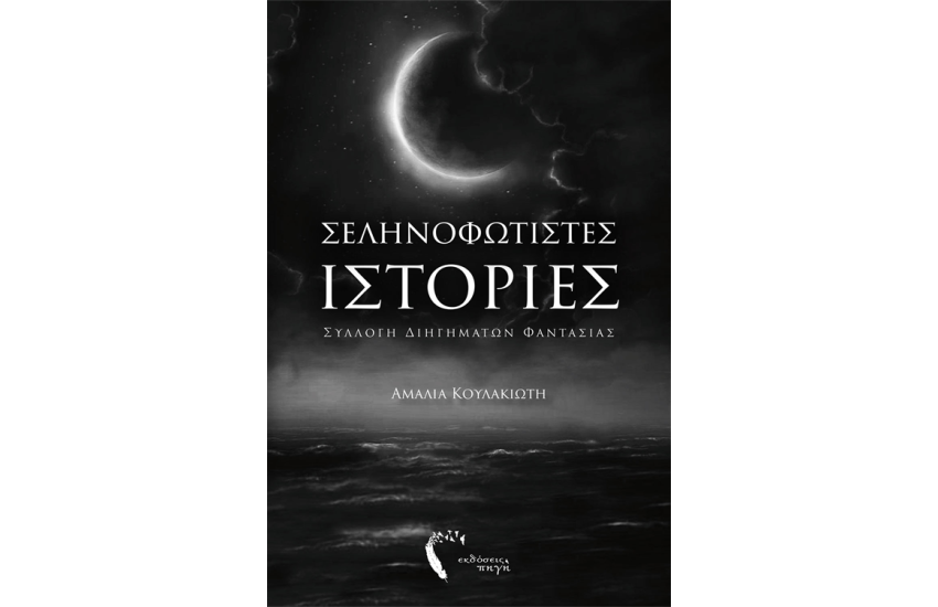 ΣΕΛΗΝΟΦΩΤΙΣΤΕΣ ΙΣΤΟΡΙΕΣ