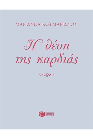 Η ΘΕΣΗ ΤΗΣ ΚΑΡΔΙΑΣ