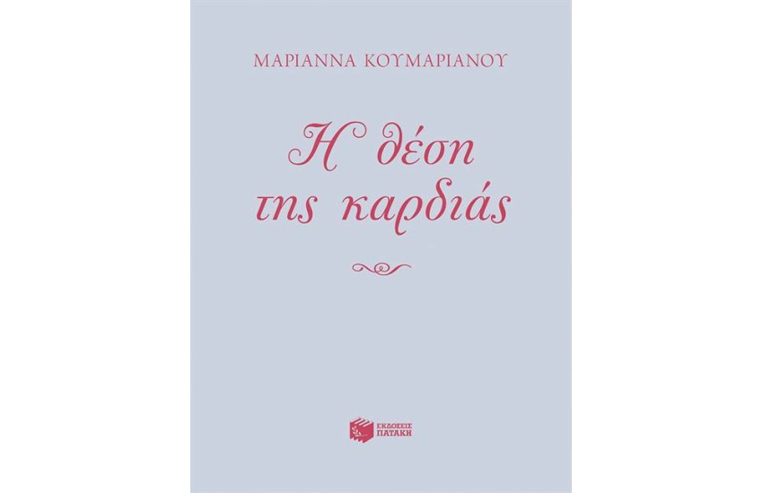 Η ΘΕΣΗ ΤΗΣ ΚΑΡΔΙΑΣ