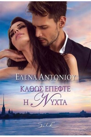 ΚΑΘΩΣ ΕΠΕΦΤΕ Η ΝΥΧΤΑ ΚΑΘΩΣ ΕΠΕΦΤΕ Η ΝΥΧΤΑ