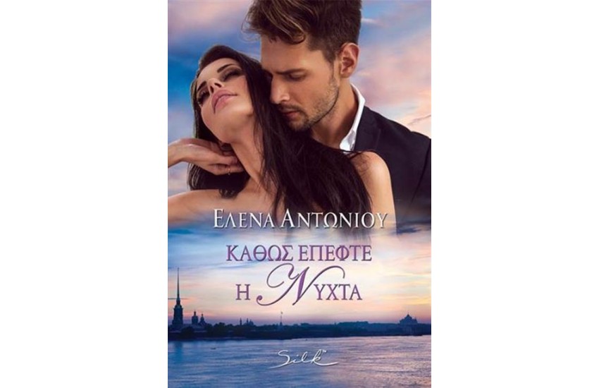 ΚΑΘΩΣ ΕΠΕΦΤΕ Η ΝΥΧΤΑ