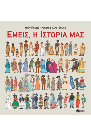 ΕΜΕΙΣ, Η ΙΣΤΟΡΙΑ ΜΑΣ