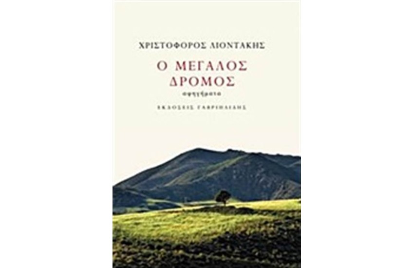 Ο ΜΕΓΑΛΟΣ ΔΡΟΜΟΣ