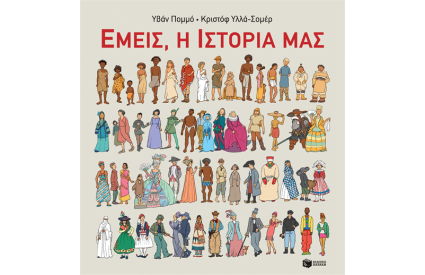 ΕΜΕΙΣ, Η ΙΣΤΟΡΙΑ ΜΑΣ