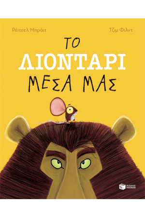 ΤΟ ΛΙΟΝΤΑΡΙ ΜΕΣΑ ΜΑΣ