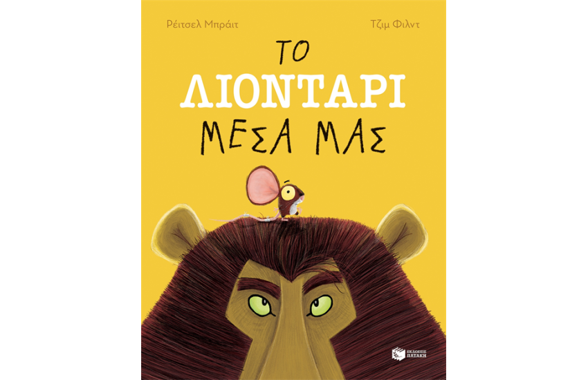 ΤΟ ΛΙΟΝΤΑΡΙ ΜΕΣΑ ΜΑΣ