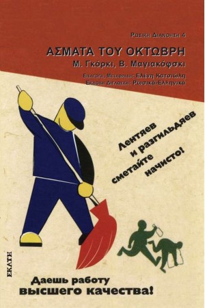 ΑΣΜΑΤΑ ΤΟΥ ΟΚΤΩΒΡΗ