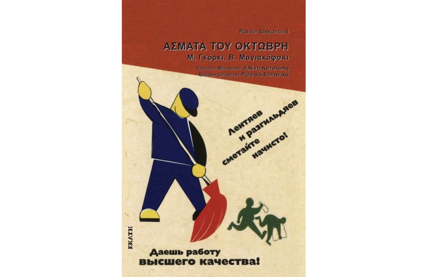 ΑΣΜΑΤΑ ΤΟΥ ΟΚΤΩΒΡΗ