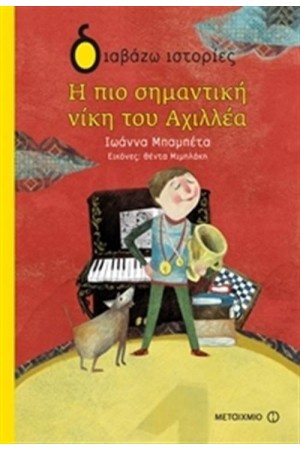 Η ΠΙΟ ΣΗΜΑΝΤΙΚΗ ΝΙΚΗ ΤΟΥ ΑΧΙΛΛΕΑ