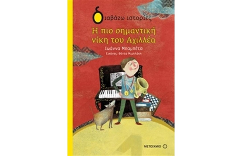 Η ΠΙΟ ΣΗΜΑΝΤΙΚΗ ΝΙΚΗ ΤΟΥ ΑΧΙΛΛΕΑ