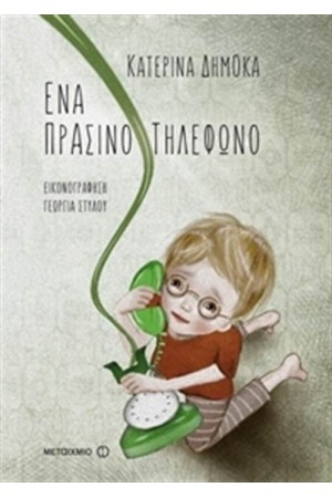 ΕΝΑ ΠΡΑΣΙΝΟ ΦΩΣ