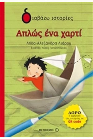 ΑΠΛΩΣ ΕΝΑ ΧΑΡΤΙ
