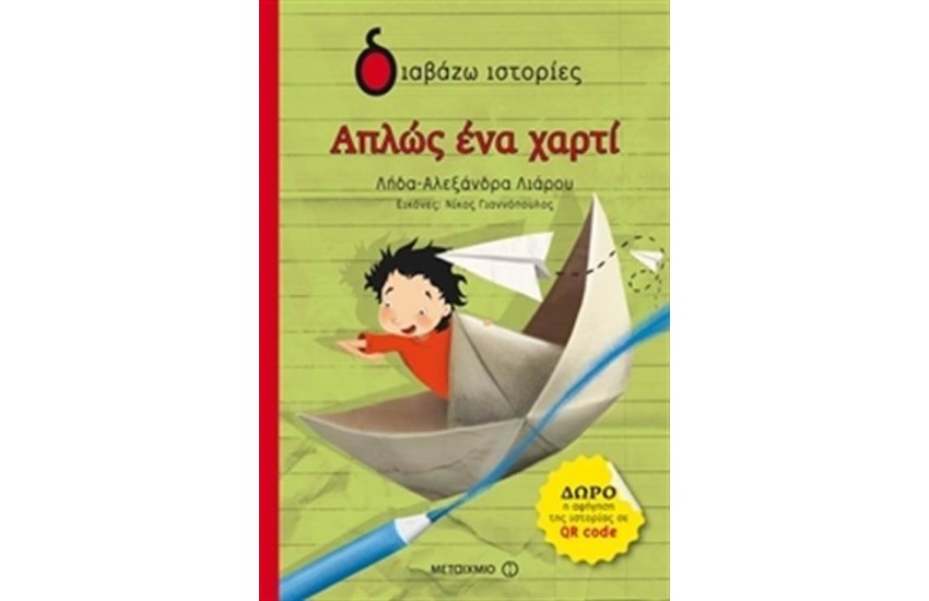 ΑΠΛΩΣ ΕΝΑ ΧΑΡΤΙ