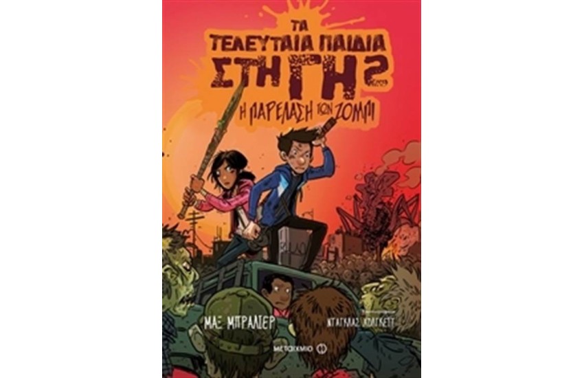 ΤΑ ΤΕΛΕΥΤΑΙΑ ΠΑΙΔΙΑ ΣΤΗ ΓΗ 2: Η ΠΑΡΕΛΑΣΗ ΤΩΝ ΖΟΜΠΙ