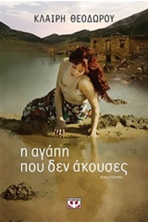 Η ΑΓΑΠΗ ΠΟΥ ΔΕΝ ΑΚΟΥΣΕΣ Η ΑΓΑΠΗ ΠΟΥ ΔΕΝ ΑΚΟΥΣΕΣ