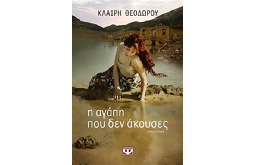 Η ΑΓΑΠΗ ΠΟΥ ΔΕΝ ΑΚΟΥΣΕΣ