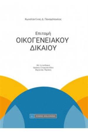 ΕΠΙΤΟΜΗ ΟΙΚΟΓΕΝΕΙΑΚΟΥ ΔΙΚΑΙΟΥ ΕΠΙΤΟΜΗ ΟΙΚΟΓΕΝΕΙΑΚΟΥ ΔΙΚΑΙΟΥ
