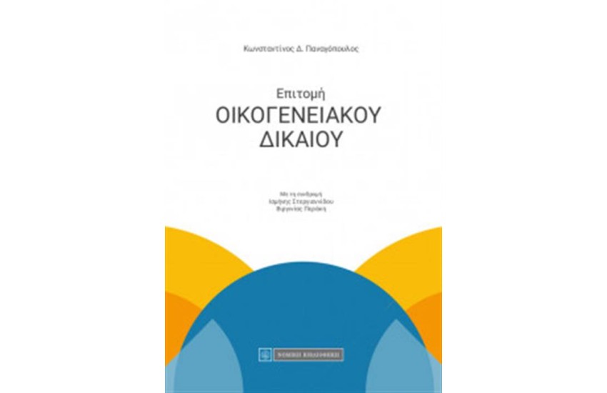 ΕΠΙΤΟΜΗ ΟΙΚΟΓΕΝΕΙΑΚΟΥ ΔΙΚΑΙΟΥ