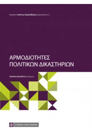 ΑΡΜΟΔΙΟΤΗΤΕΣ ΠΟΛΙΤΙΚΩΝ ΔΙΚΑΣΤΗΡΙΩΝ