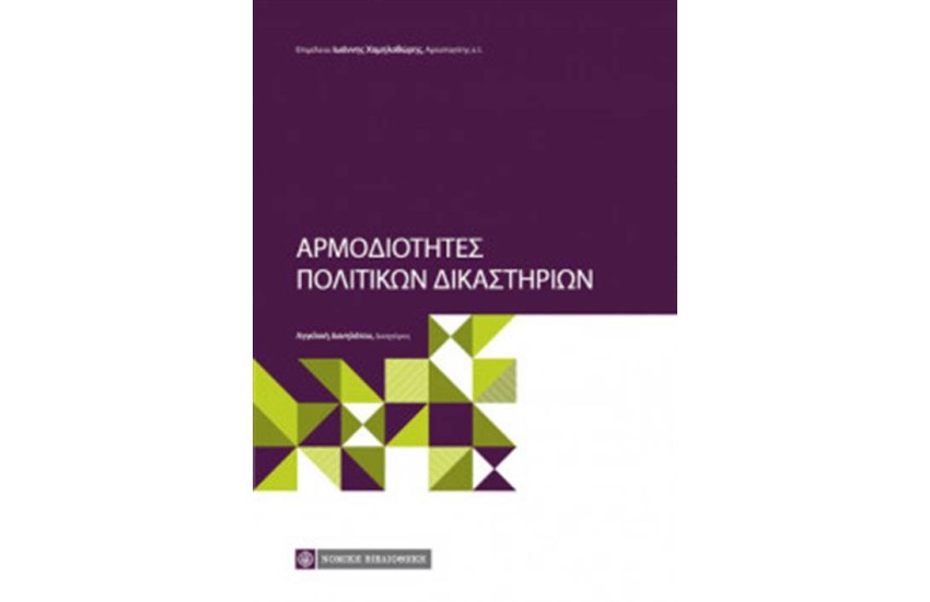 ΑΡΜΟΔΙΟΤΗΤΕΣ ΠΟΛΙΤΙΚΩΝ ΔΙΚΑΣΤΗΡΙΩΝ