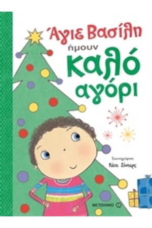 ΑΓΙΕ ΒΑΣΙΛΗ, ΗΜΟΥΝ ΚΑΛΟ ΑΓΟΡΙ