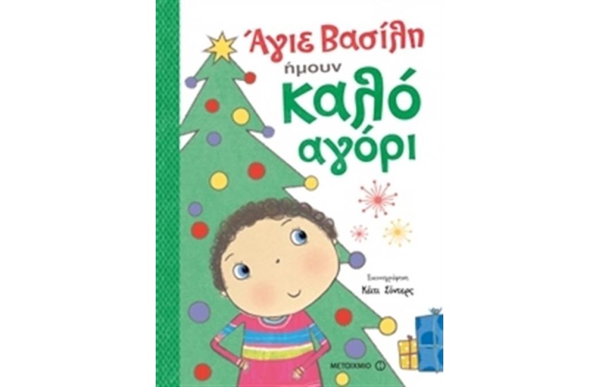 ΑΓΙΕ ΒΑΣΙΛΗ, ΗΜΟΥΝ ΚΑΛΟ ΑΓΟΡΙ