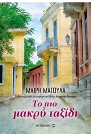 ΜΑΙΡΗ ΜΑΓΟΥΛΑ ΜΑΙΡΗ ΜΑΓΟΥΛΑ