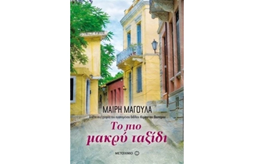 ΜΑΙΡΗ ΜΑΓΟΥΛΑ