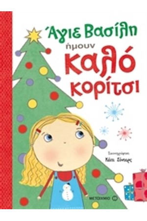 ΑΓΙΕ ΒΑΣΙΛΗ, ΗΜΟΥΝ ΚΑΛΟ ΚΟΡΙΤΣΙ