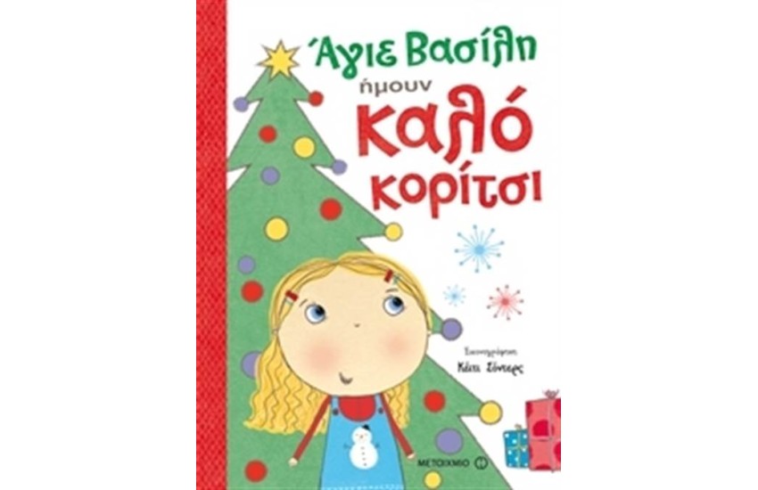 ΑΓΙΕ ΒΑΣΙΛΗ, ΗΜΟΥΝ ΚΑΛΟ ΚΟΡΙΤΣΙ
