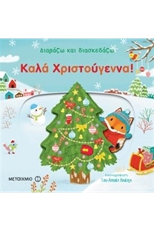 ΔΙΑΒΑΖΩ ΚΑΙ ΔΙΑΣΚΕΔΑΖΩ:ΚΑΛΑ ΧΡΙΣΤΟΥΓΕΝΝΑ!