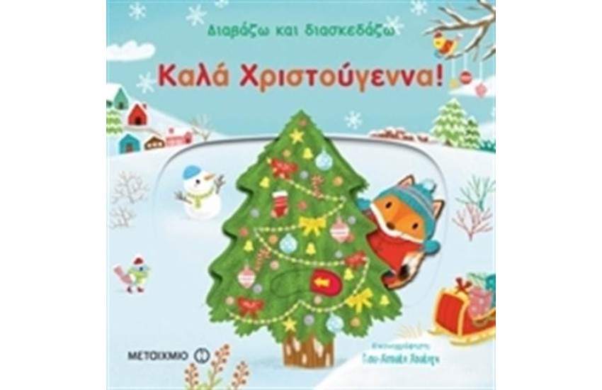 ΔΙΑΒΑΖΩ ΚΑΙ ΔΙΑΣΚΕΔΑΖΩ:ΚΑΛΑ ΧΡΙΣΤΟΥΓΕΝΝΑ!