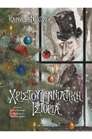 ΧΡΙΣΤΟΥΓΕΝΝΙΑΤΙΚΗ ΙΣΤΟΡΙΑ