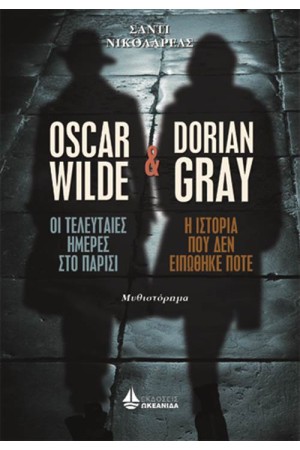 OSCAR WILDE ΚΑΙ DORIAN GREY