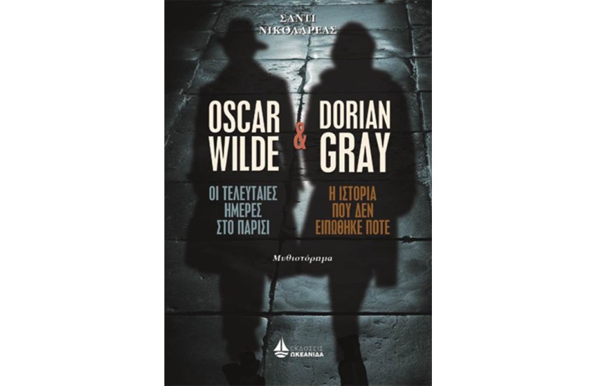 OSCAR WILDE ΚΑΙ DORIAN GREY
