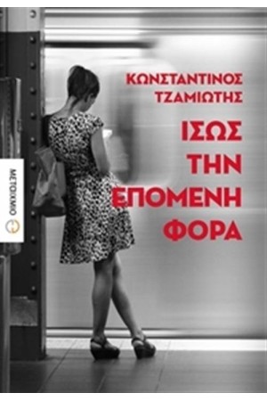 ΙΣΩΣ ΤΗΝ ΕΠΟΜΕΝΗ ΦΟΡΑ ΙΣΩΣ ΤΗΝ ΕΠΟΜΕΝΗ ΦΟΡΑ