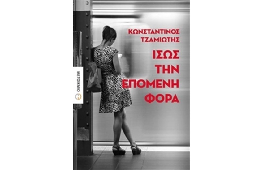 ΙΣΩΣ ΤΗΝ ΕΠΟΜΕΝΗ ΦΟΡΑ