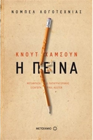 Η ΠΕΙΝΑ