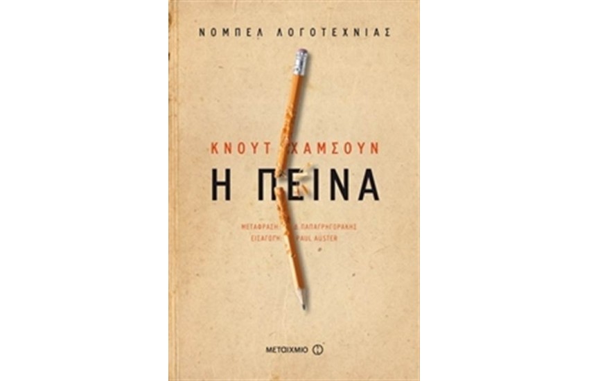 Η ΠΕΙΝΑ