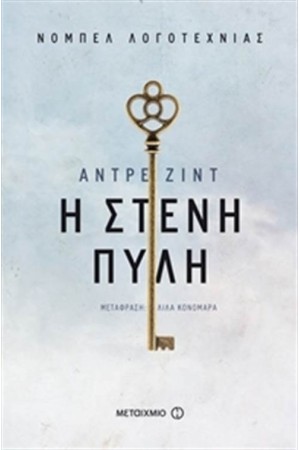 Η ΣΤΕΝΗ ΠΥΛΗ