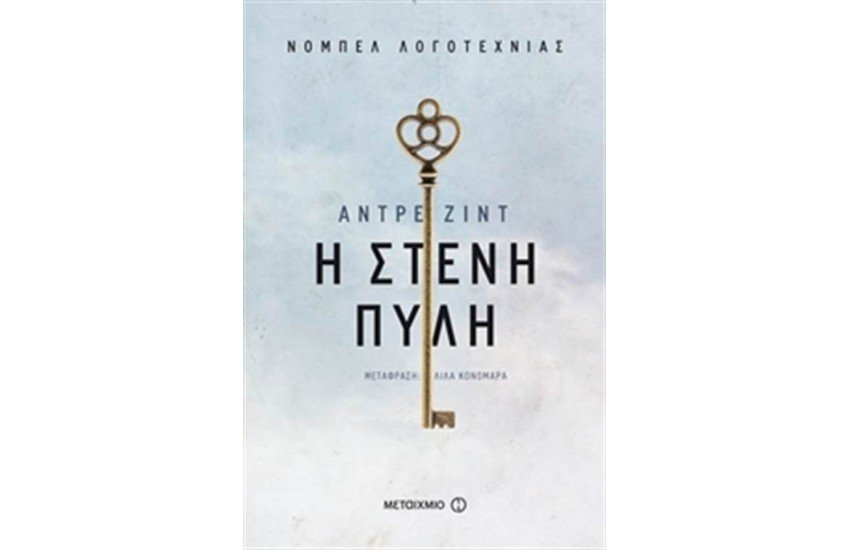 Η ΣΤΕΝΗ ΠΥΛΗ