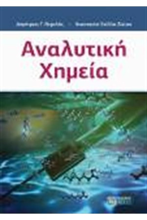 ΑΝΑΛΥΤΙΚΗ ΧΗΜΕΙΑ