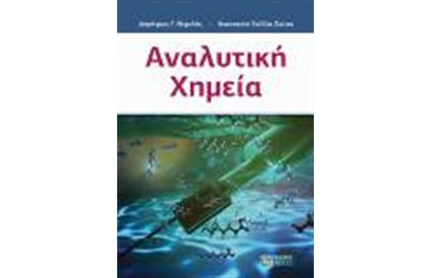 ΑΝΑΛΥΤΙΚΗ ΧΗΜΕΙΑ