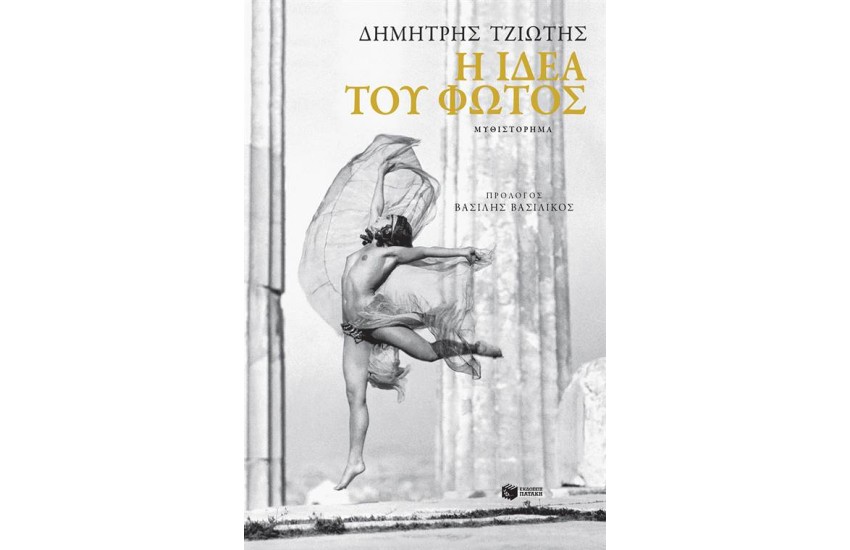 Η ΙΔΕΑ ΤΟΥ ΦΩΤΟΣ
