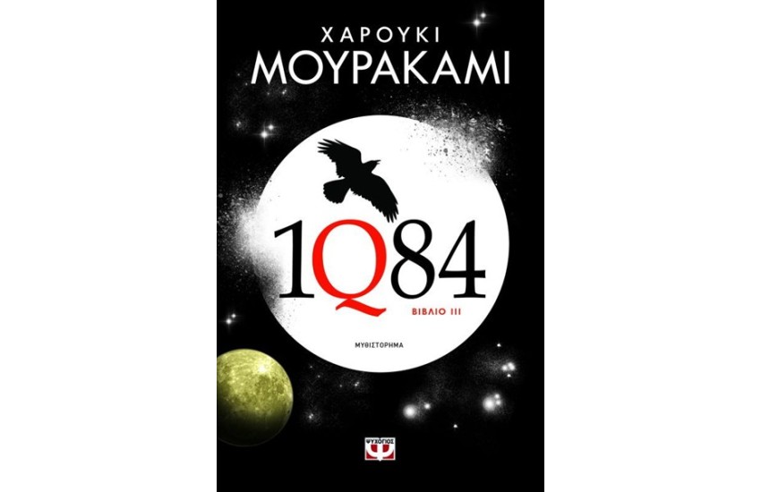 1Q84 - ΒΙΒΛΙΟ 3
