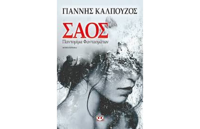 ΣΑΟΣ. ΠΑΝΤΟΜΙΜΑ ΦΑΝΤΑΣΜΑΤΩΝ