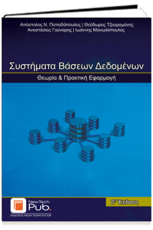 ΣΥΣΤΗΜΑΤΑ ΒΑΣΕΩΝ ΔΕΔΟΜΕΝΩΝ