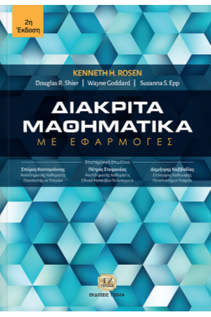 ΔΙΑΚΡΙΤΑ ΜΑΘΗΜΑΤΙΚΑ ΔΙΑΚΡΙΤΑ ΜΑΘΗΜΑΤΙΚΑ